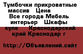 Тумбочки прикроватные массив › Цена ­ 3 000 - Все города Мебель, интерьер » Шкафы, купе   . Краснодарский край,Краснодар г.